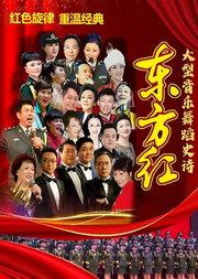 红色的旋律 -大型音乐舞蹈史诗《东方红》