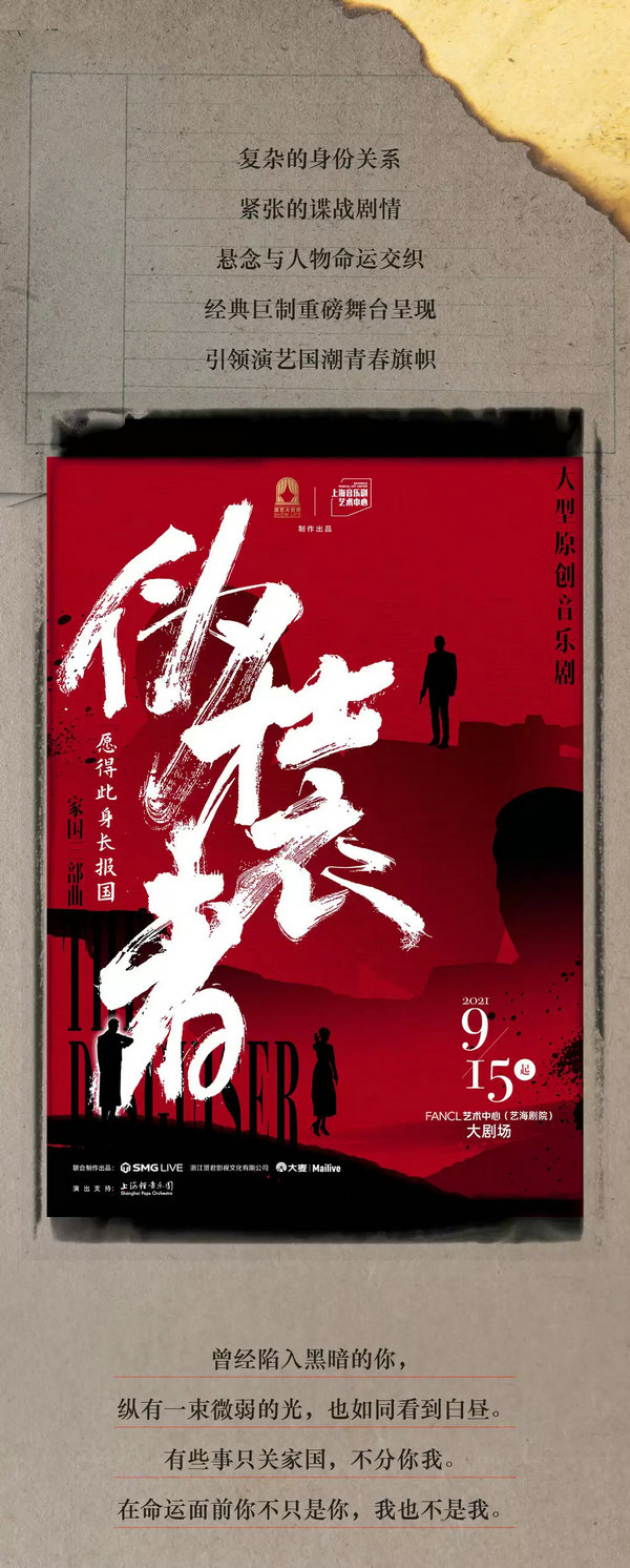 音乐剧《伪装者》第一部《愿得此身长报国》