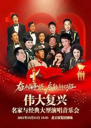 奋斗百年路 启航新征程:伟大复兴——名家与经典大型演唱音乐会