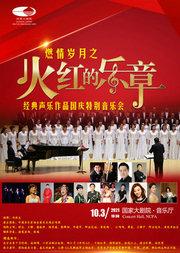 “火红的乐章”燃情岁月之经典声乐作品国庆特别音乐会