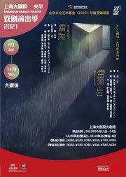 连台戏《雷雨·后》(102221)