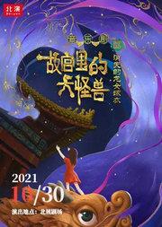2021第五届老舍戏剧节·北演公司出品《故宫里的大怪兽之消失的龙女嫁衣》