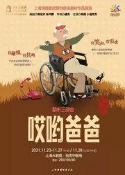 滑稽戏《哎哟爸爸》112321