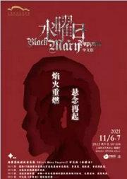 韩国悬疑推理音乐剧 Black Mary Poppins中文版《水曜日》