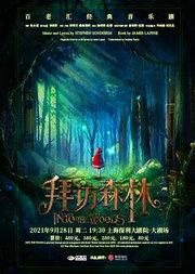 百老汇经典音乐剧《拜访森林》