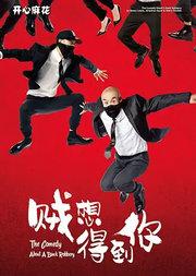 开心麻花爆笑舞台剧《贼想得到你》