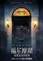 聚橙制作|音乐剧《福尔摩斯:安德森家的秘密》中文版
