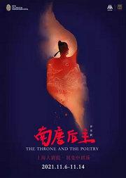 音乐剧《南唐后主》新·国风音乐剧系列