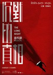 音乐剧《沉默的真相》 「紫金陈社会派推理三部曲」-缪时客