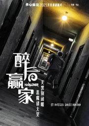开心麻花悬疑音乐剧《醉后赢家》