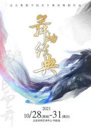 舞剧 “为人民而舞”—《舞动经典》