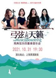 《弓弦上的天籁》亮典弦乐四重奏音乐会