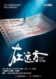 音乐剧《在远方》·上海站
