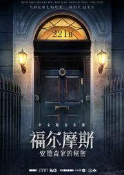 音乐剧《福尔摩斯:安德森家的秘密》中文版-上海站