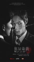 音乐剧《危险游戏》环境式驻演