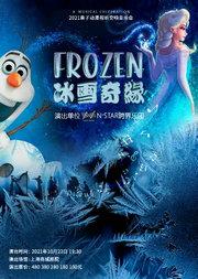 “冰雪奇缘”经典动漫视听交响音乐会
