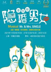 音乐剧《隐婚男女》