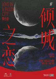 舞台剧《倾城之恋》(102721)