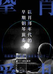 挚爱肖邦—肖邦钢琴独奏曲全集音乐会之十二