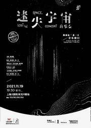 迷失宇宙 Lost in Space(111921)