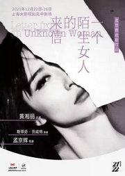 孟京辉经典戏剧作品《一个陌生女人的来信》