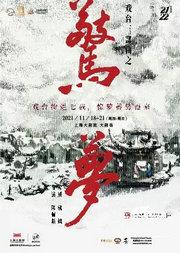 舞台喜剧《惊梦》
