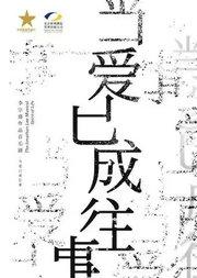 李宗盛作品音乐剧《当爱已成往事》 Spirit of Life