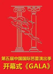 第五届中国国际芭蕾演出季 开幕式《GALA》