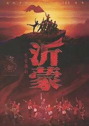 第五届中国国际芭蕾演出季 中央芭蕾舞团 芭蕾舞剧《沂蒙》