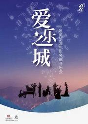 “爱乐之城”唯美浪漫经典电影名曲交响音乐会