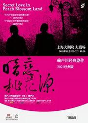 经典版《暗恋桃花源》