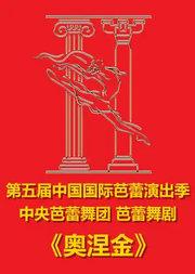 第五届中国国际芭蕾演出季 中央芭蕾舞团 芭蕾舞剧《奥涅金》