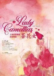 第五届中国国际芭蕾演出季 上海芭蕾舞团 芭蕾舞剧《茶花女》