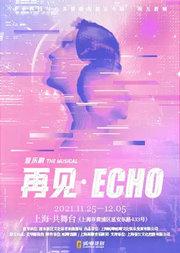 【呱唧戏剧】音乐剧《再见·Echo》