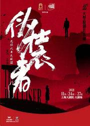 音乐剧《伪装者》