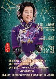 刘晓庆话剧十周年纪念版演出—— 田沁鑫导演传奇话剧《风华绝代》