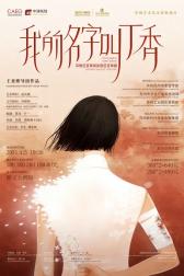 王亚彬导演•芭蕾舞剧《我的名字叫丁香》