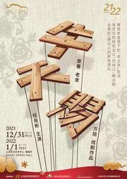 老舍经典·方旭导演作品 话剧《牛天赐》
