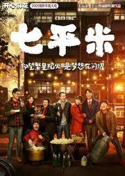 开心麻花2021情怀年底大戏《七平米》