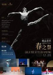 苏州芭蕾舞团《精品荟萃—春之祭》