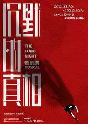 缪时客出品 音乐剧《沉默的真相》