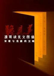 听见美·濮哥读美文朗诵会 - 诗歌与戏剧的交响