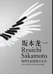 坂本龙一钢琴作品精选音乐会