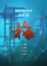 音乐剧《梅》