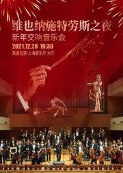 《维也纳施特劳斯之夜》新年交响音乐会