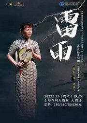 中国建设银行嘉定支行——艺术普及 善建者行 月月有戏·传世经典沪剧《雷雨》