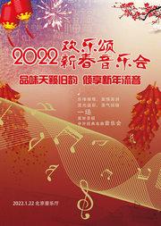 欢乐颂—2022中外名曲新春音乐会