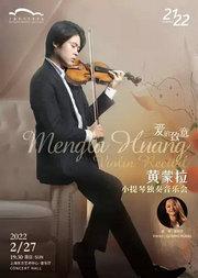 爱的致意——黄蒙拉小提琴独奏音乐会