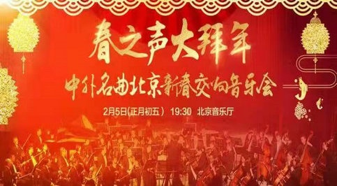 春之声大拜年——中外名曲2022北京新春交响音乐会