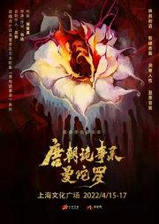 国潮原创音乐剧《唐朝诡事录之曼陀罗》